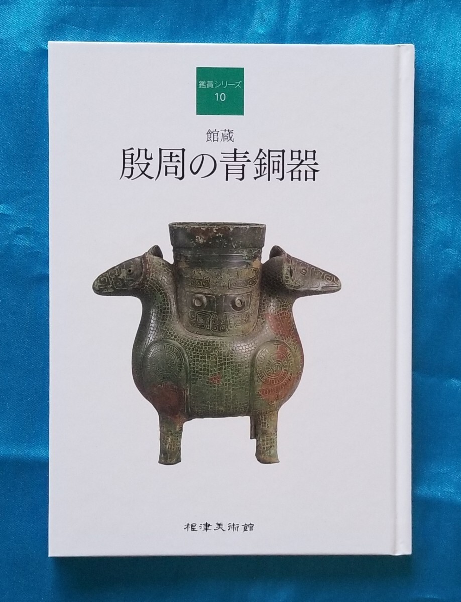 根津美術館 鑑賞シリーズ10 館蔵 殷周の青銅器 2009年