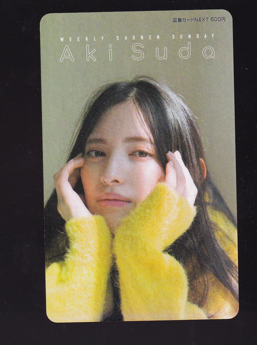【抽プレ】　少年サンデー　菅田愛貴　図書カード　(超ときめき宣伝部　懸賞当選品　非売品