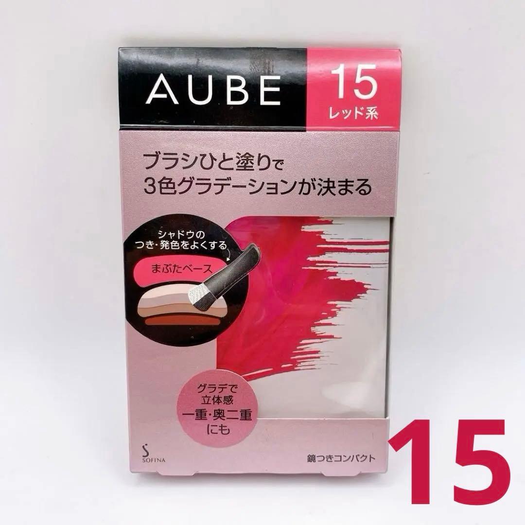 【新品未開封】オーブ ブラシひと塗りシャドN 15 レッド系 グラデーション 希少 廃盤 レア 人気 グラデーション