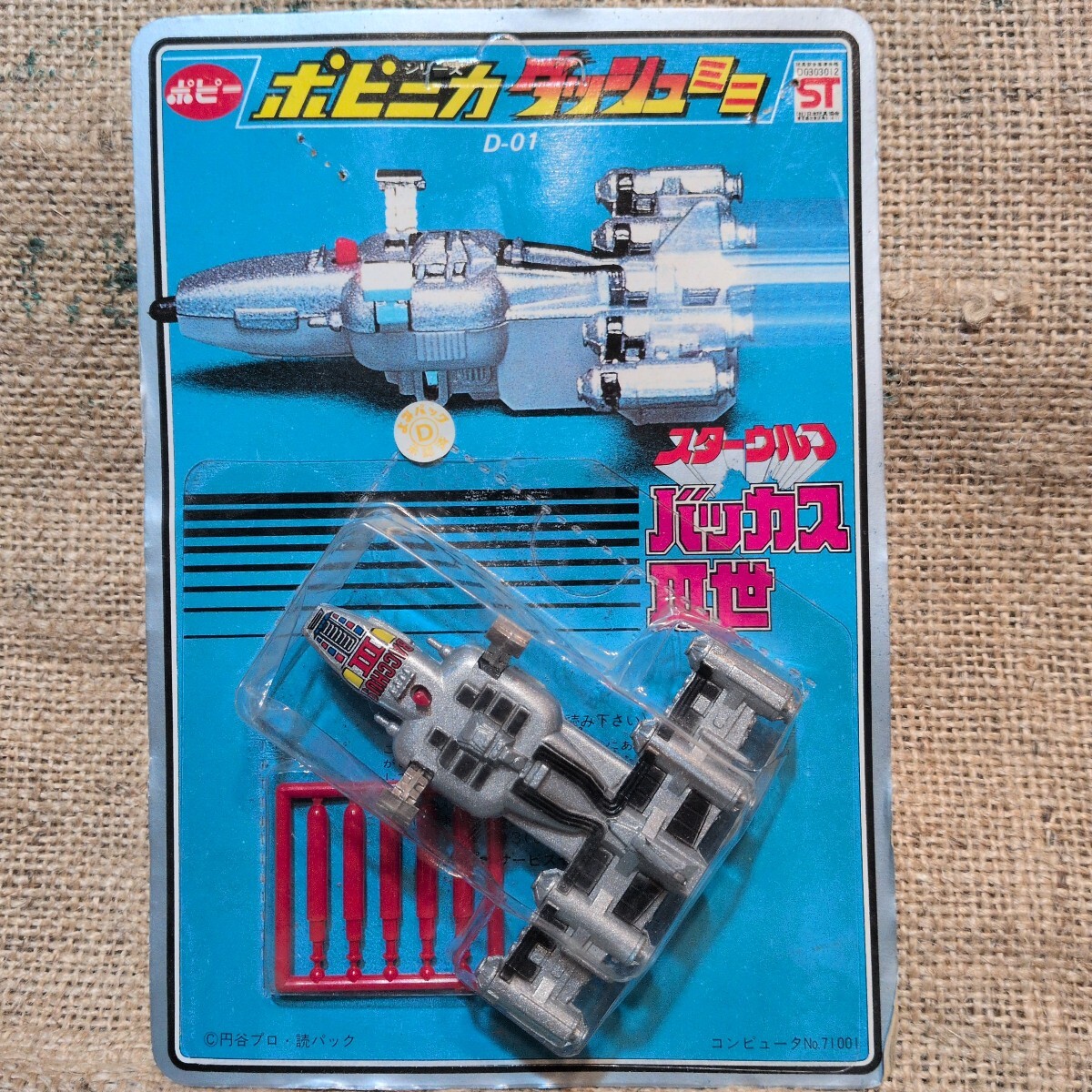 当時物 ポピニカ ダッシュミニ D-01 バッカスIII世 スターウルフ ポピー 超合金 昭和レトロ 未開封