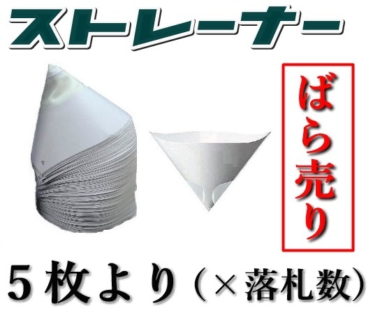 スプレーガン塗装の必需品！★超スーパーミニストレーナー■小分け5枚より■塗料の不純物除去。こし紙・ろ紙