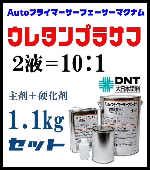 ●DNT【Autoプライマーサーフェーサーマグナム／1.1kgセット】2液ウレタンプラサフ サフェーサー◆鈑金塗装・下地塗料★他社塗料の上塗りOK