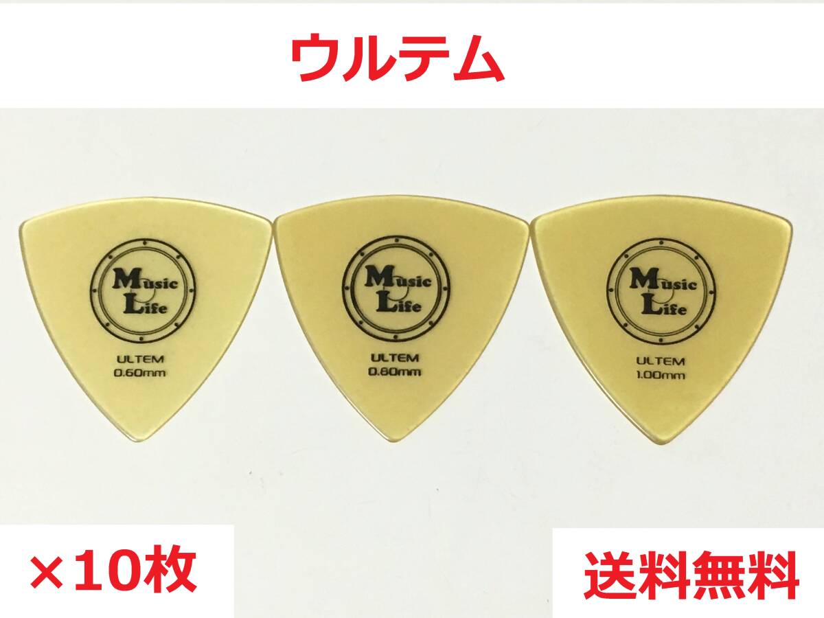【0.80mm×10枚】ウルテム MLピック トライアングル_送料無料