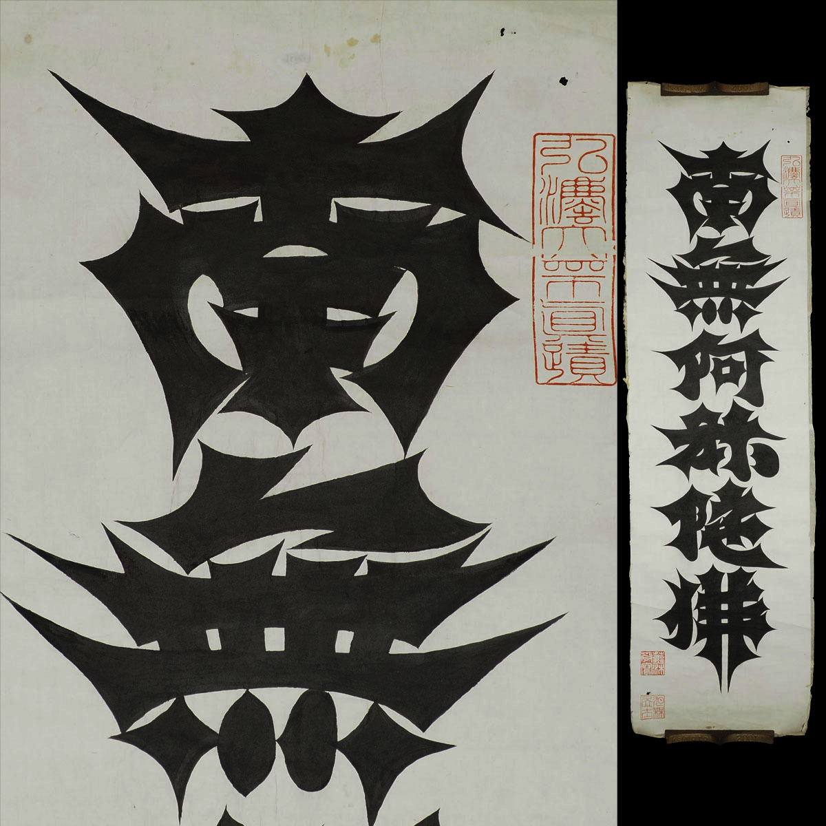 【真作】XM38 旧家初出 在銘 利剣名号 南無阿弥陀仏 肉筆 紙本 まくり / 仏教美術 仏画 仏像 密教 六字 中国古玩