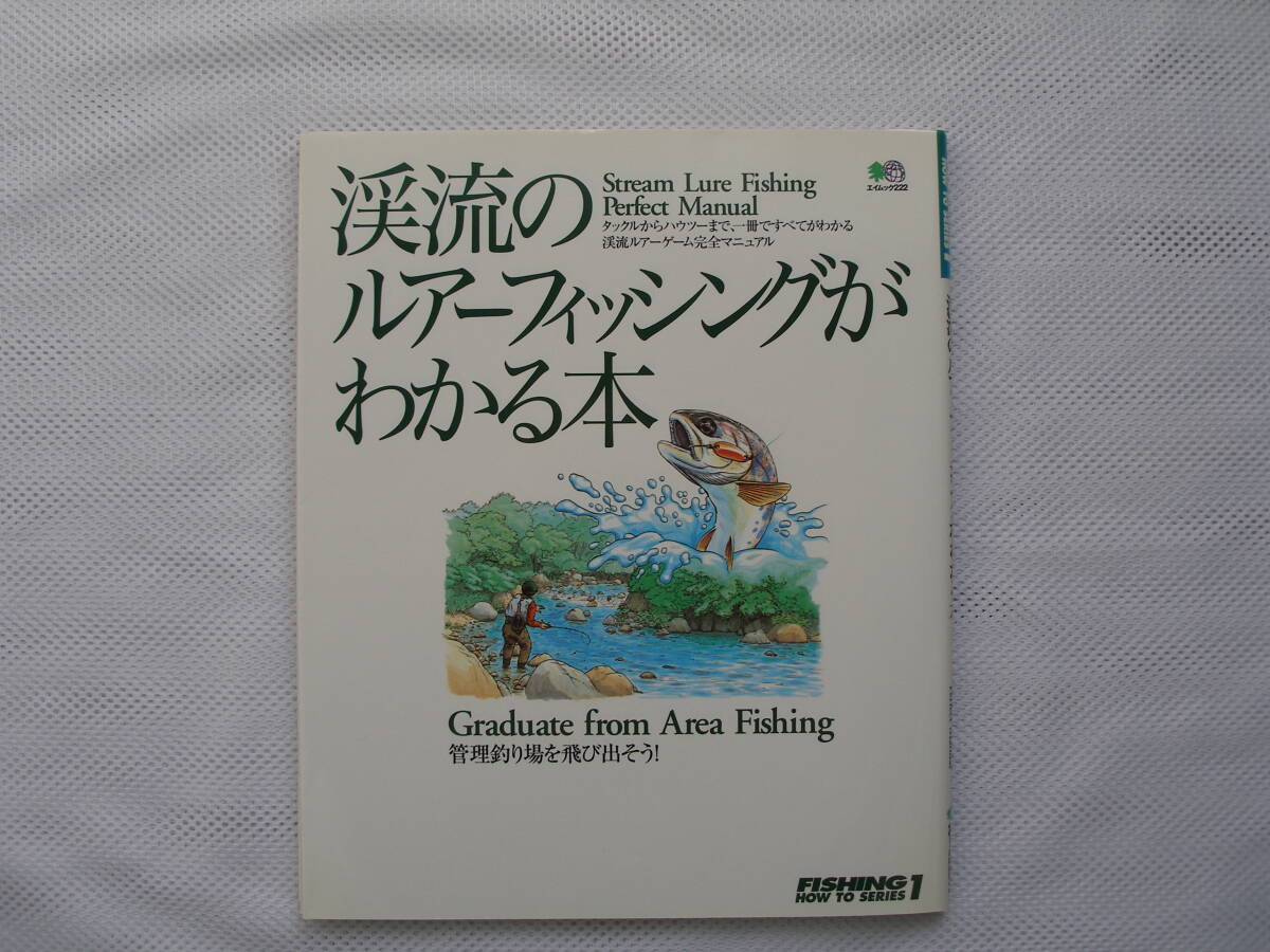 ◎ 渓流のルアーフィッシングがわかる本／枻出版社・未読書 ◎