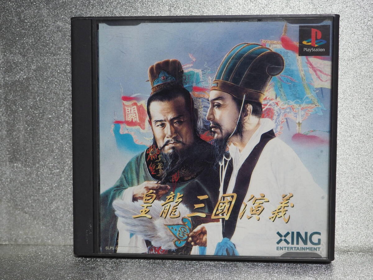 プレイステーション用　ゲームソフト　皇龍三國演義　 （ジャンク品）