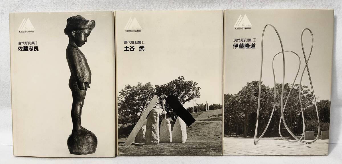 3冊セット 札幌芸術の森叢書 現代彫刻集 1.佐藤忠良 2.土谷武 3.伊藤隆道 昭和62年 1987年