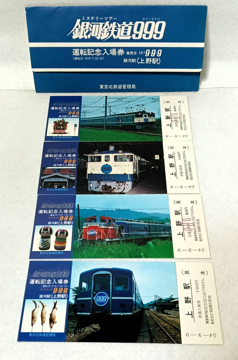 見本 ミステリーツアー銀河鉄道999スリーナイン運転記念入場券 発売日1979年9月9日 銀河駅(上野駅) 東京北鉄道管理局 国鉄