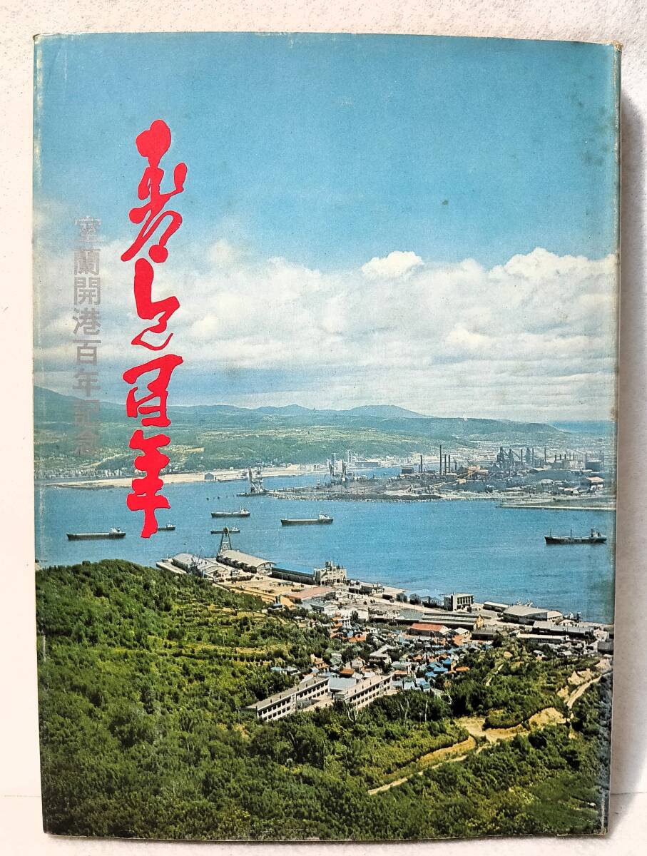 むろらん百年 室蘭開港百年記念 市制施行五十年記念 昭和47年 1972年 北海道新聞社室蘭支社