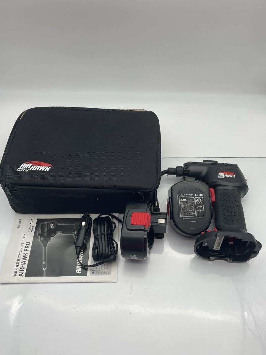 M【500円スタート】 家庭用充電式エアコンプレッサー AIRHAWK PRO エアホークプロ AH001 エアコンプレッサー 電動工具 ソフトケース付き