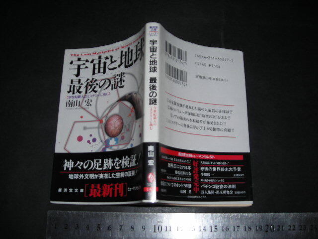 !?「 宇宙と地球 最後の謎　南山宏 」廣済堂文庫