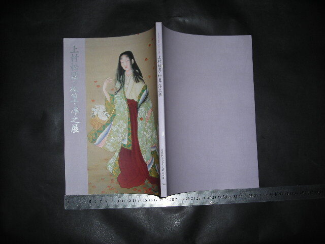 ＞「 図録 上村松園・松篁・淳之展 三代に受け継がれる美の系譜　2004 茨城県天心記念五浦美術館 」