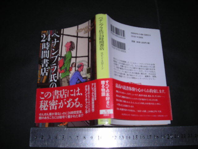 ’’「 ペナンブラ氏の24時間書店　ロビン・スローン / 解説 米光一成 」創元推理文庫