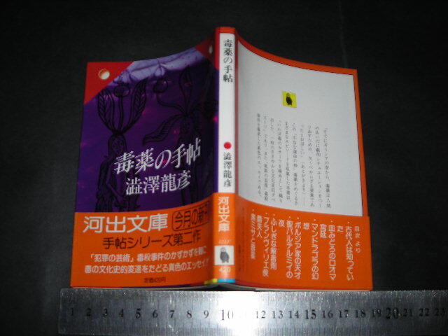 ’’「 毒薬の手帖　澁澤龍彦 」河出文庫