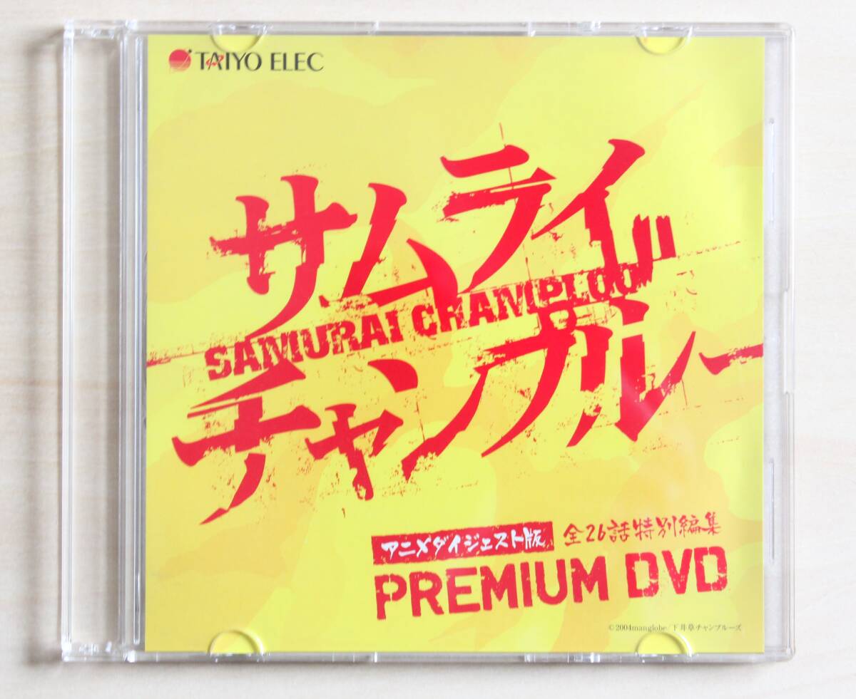 サムライチャンプルー プレミアムDVD 非売品 SAMURAI CHAMPLOO 渡辺信一郎