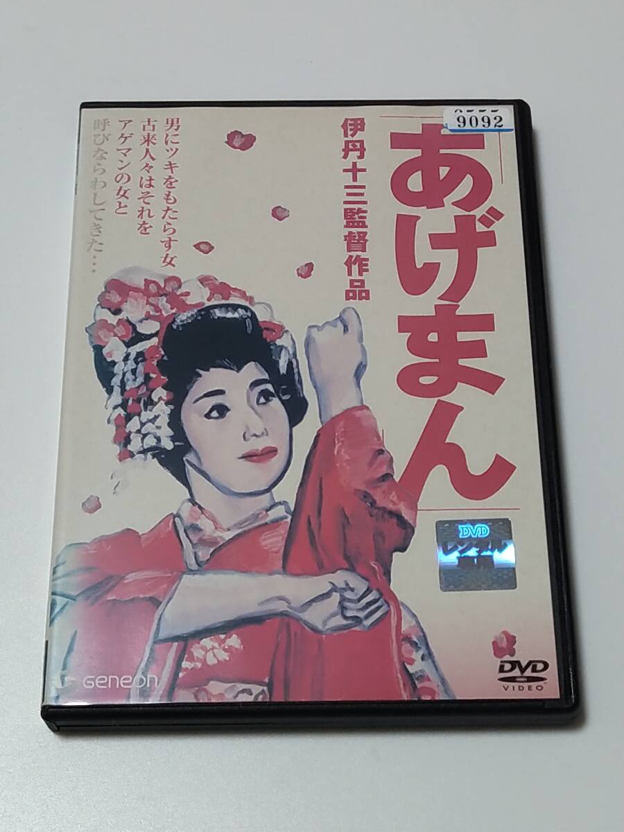 DVD「あげまん」(レンタル落ち) ジャケット傷みあり/ 伊丹十三/ 宮本信子/津川雅彦/大滝秀治