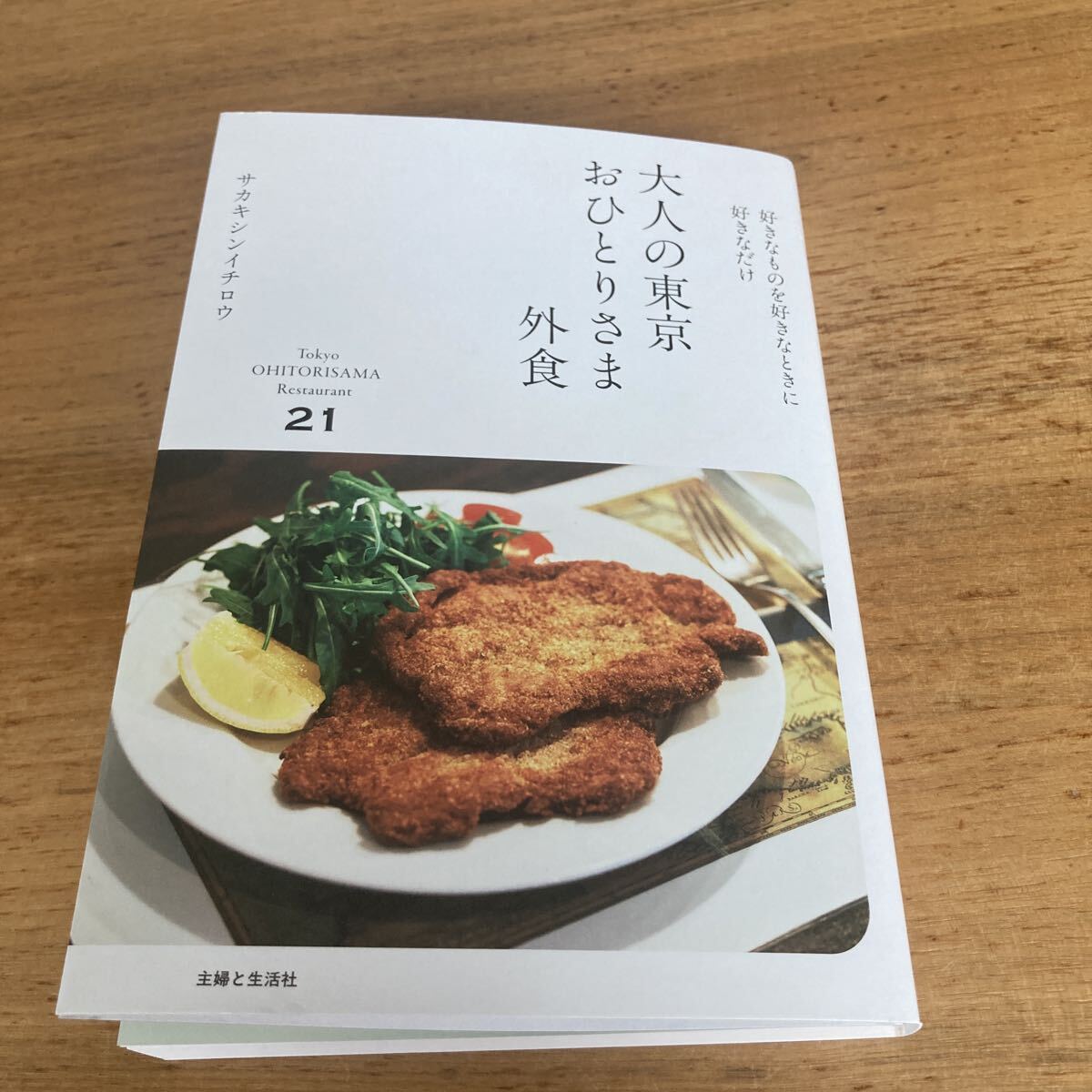 【美品】 サカキシンイチロウ 大人の東京おひとりさま外食 グルメ 東京観光