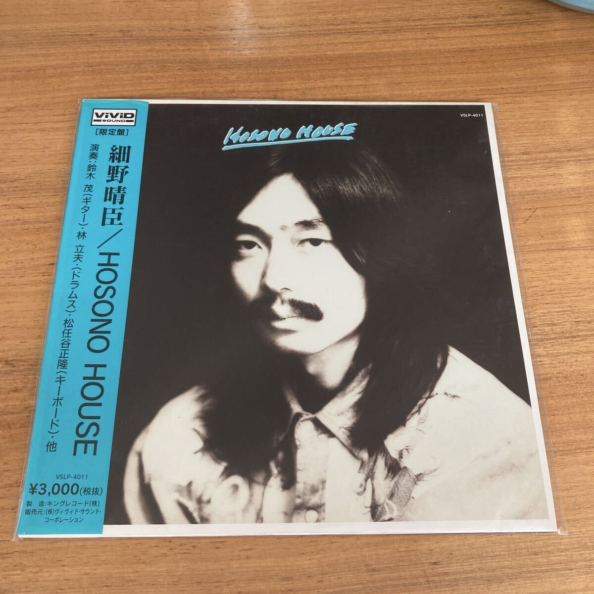 【貴重限定盤】細野晴臣 HOSONO HOUSE LP ホソノハウス 松任谷正隆 鈴木茂 林立夫 vivid sound Haruomi Hosono