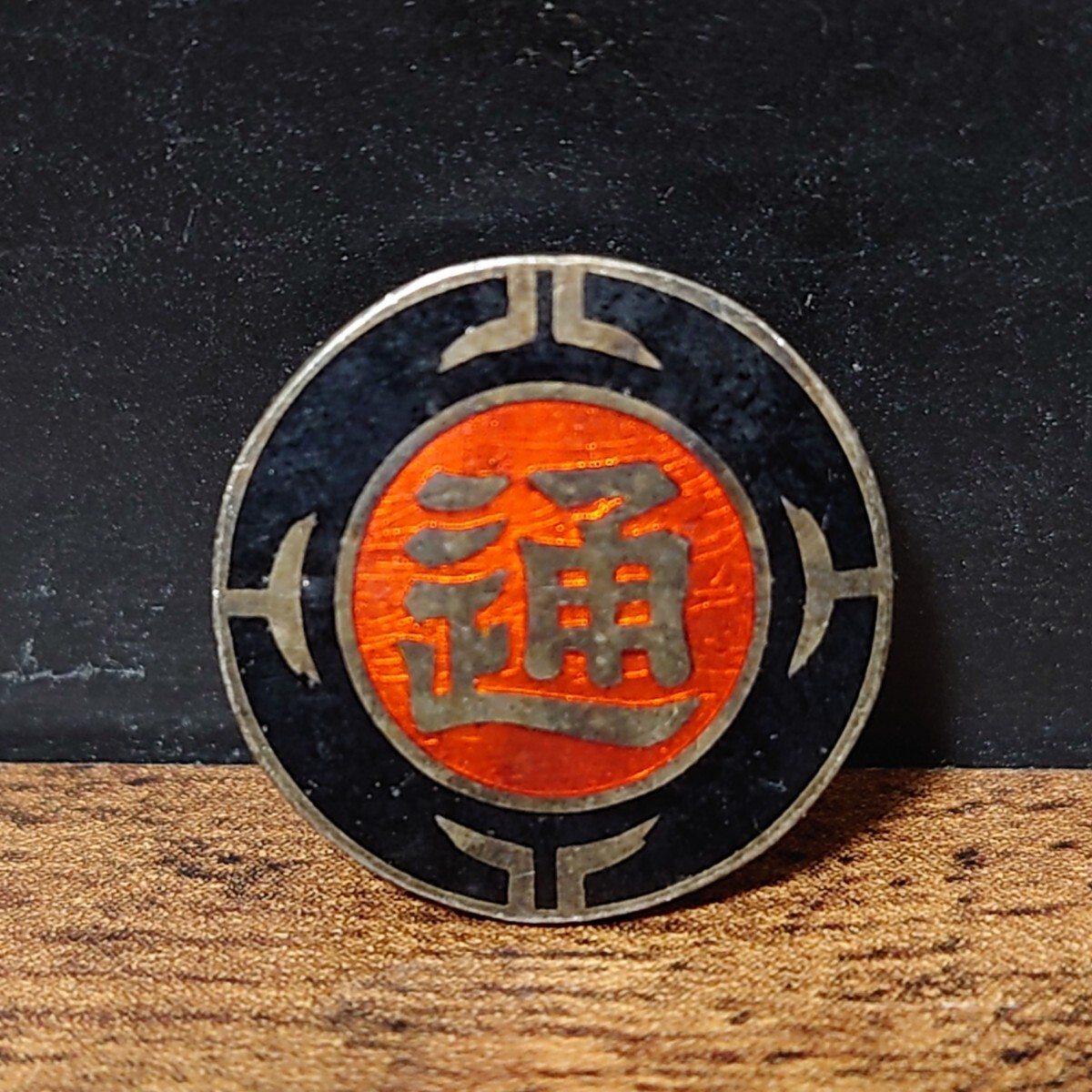 当時物 日通 日本通運 社章 七宝 微章 記章 ピンバッジ 蔵出し品 