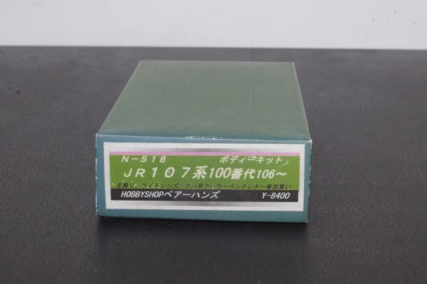 ペアーハンズ JR 107系100番 106～ ボディーキット