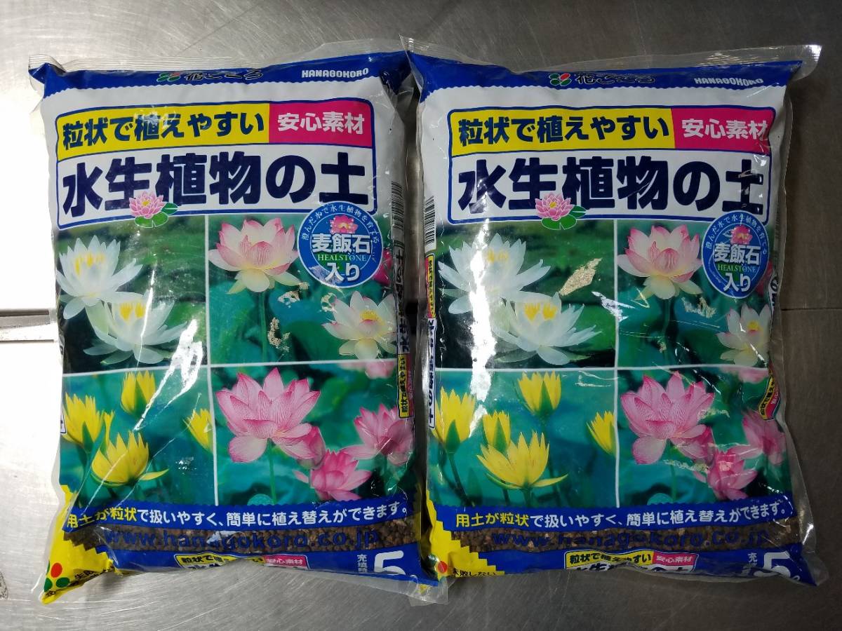  ☆粒状で植え易い安心素材　(^^♪『水生植物の土　５Ｌ　２袋セット』◇ビオトープ　水草　メダカ　淡水魚　麦飯石　アクアリウム