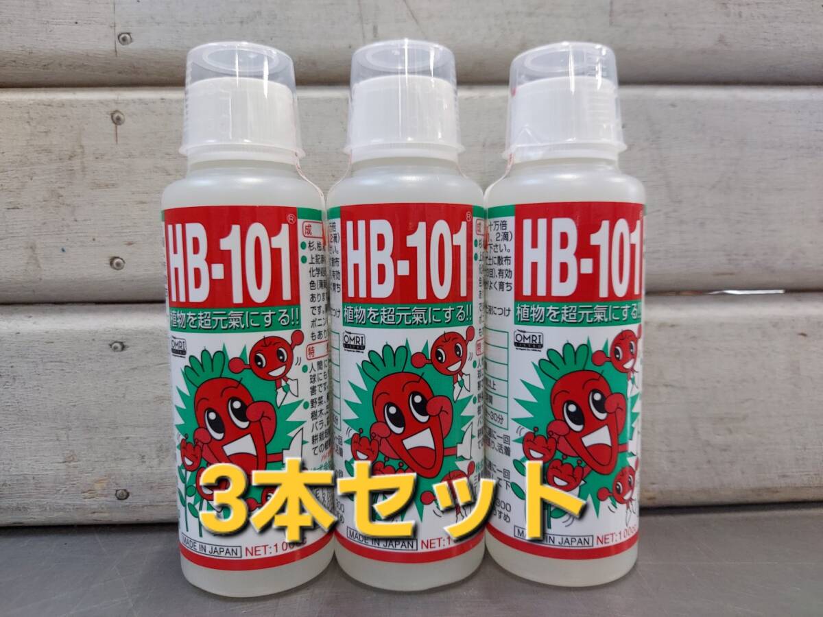 即決価格■送料無料　植物活力液　フローラ　ＨＢ１０１　１００ＣＣ　３本セット