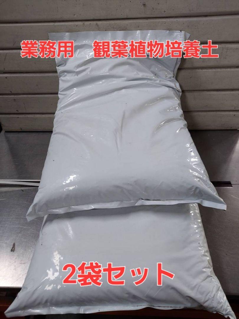 ☆送料無料！通気性　保水性　保肥性ＯＫ　プロ使用　業務用 観葉植物の培養土　約２０Ｌ　２袋セット◇