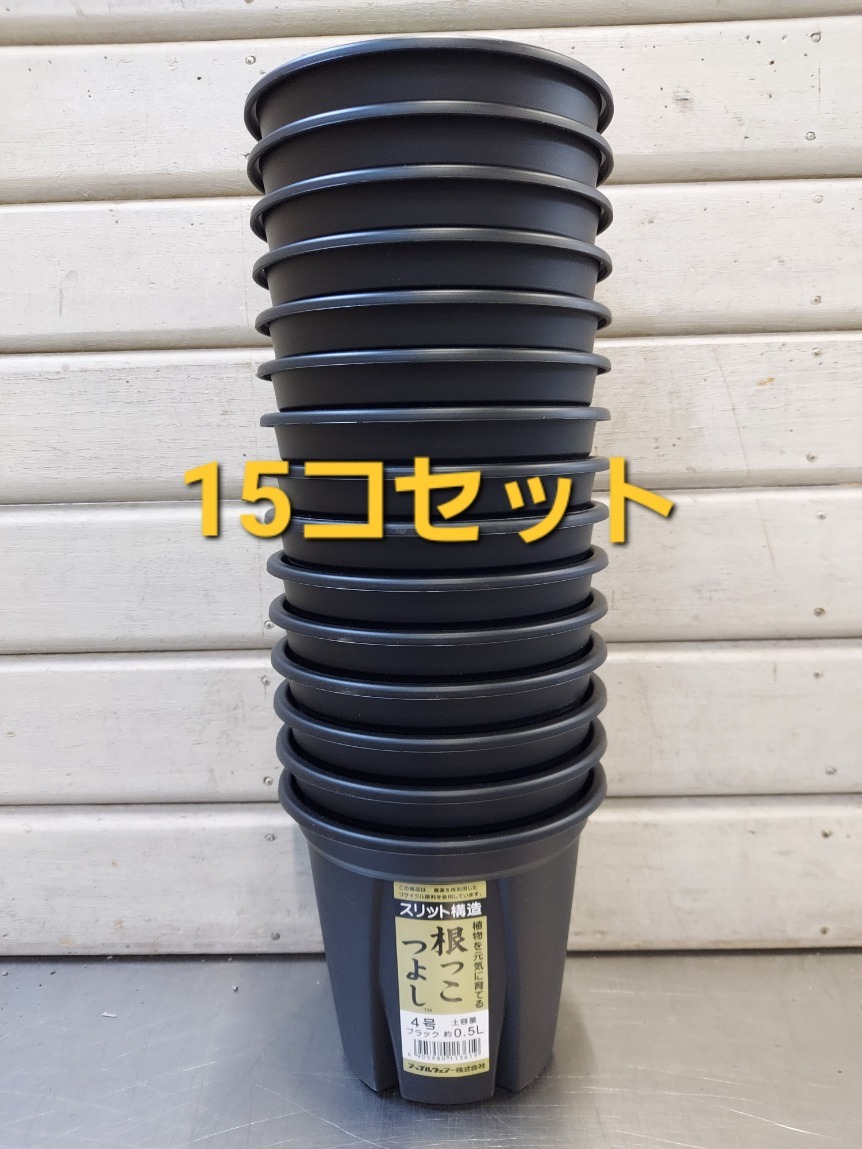 送料無料★セットでお買い得！ 植物の生育環境を整えるスリット構造！アップルウエアー　根っこつよし　４号　１5Ｐ