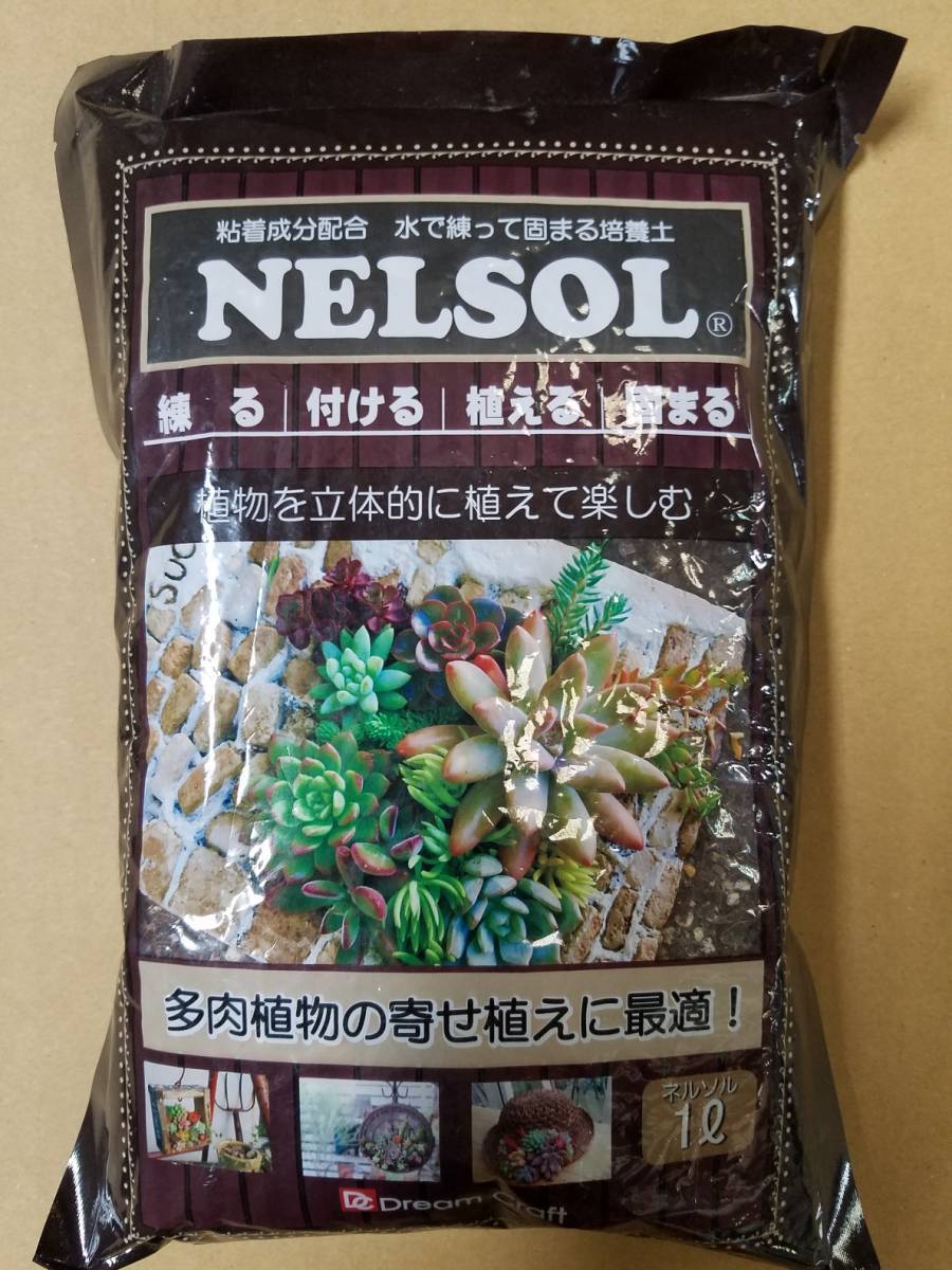 ☆即決　新品　サボテン＆多肉等植込みに！水で練って固まる培養土♪　ネルソル　１㍑　セダムなど　糊剤配合　壁面張り付け可能a