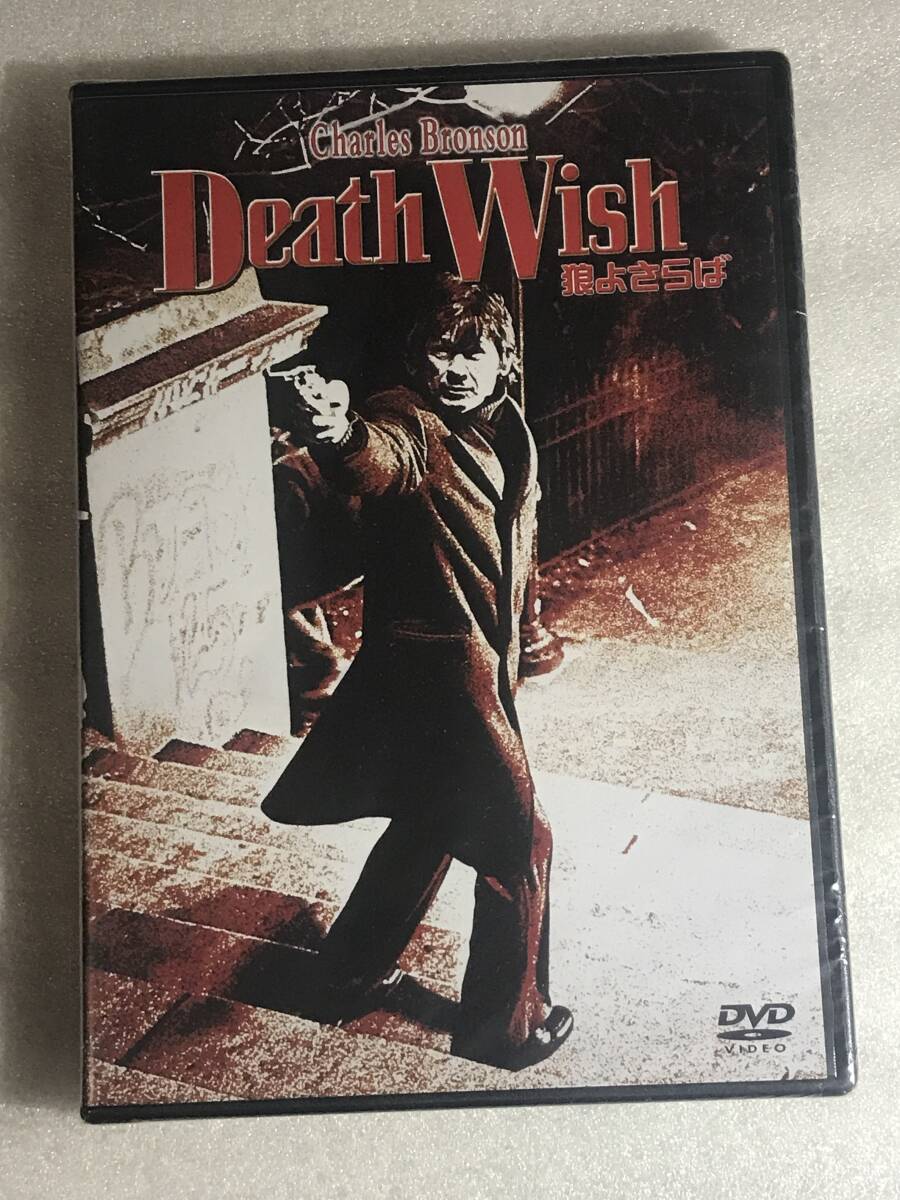 ■DVD新品■　狼よさらば チャールズ・ブロンソン 管理ソニーの箱A