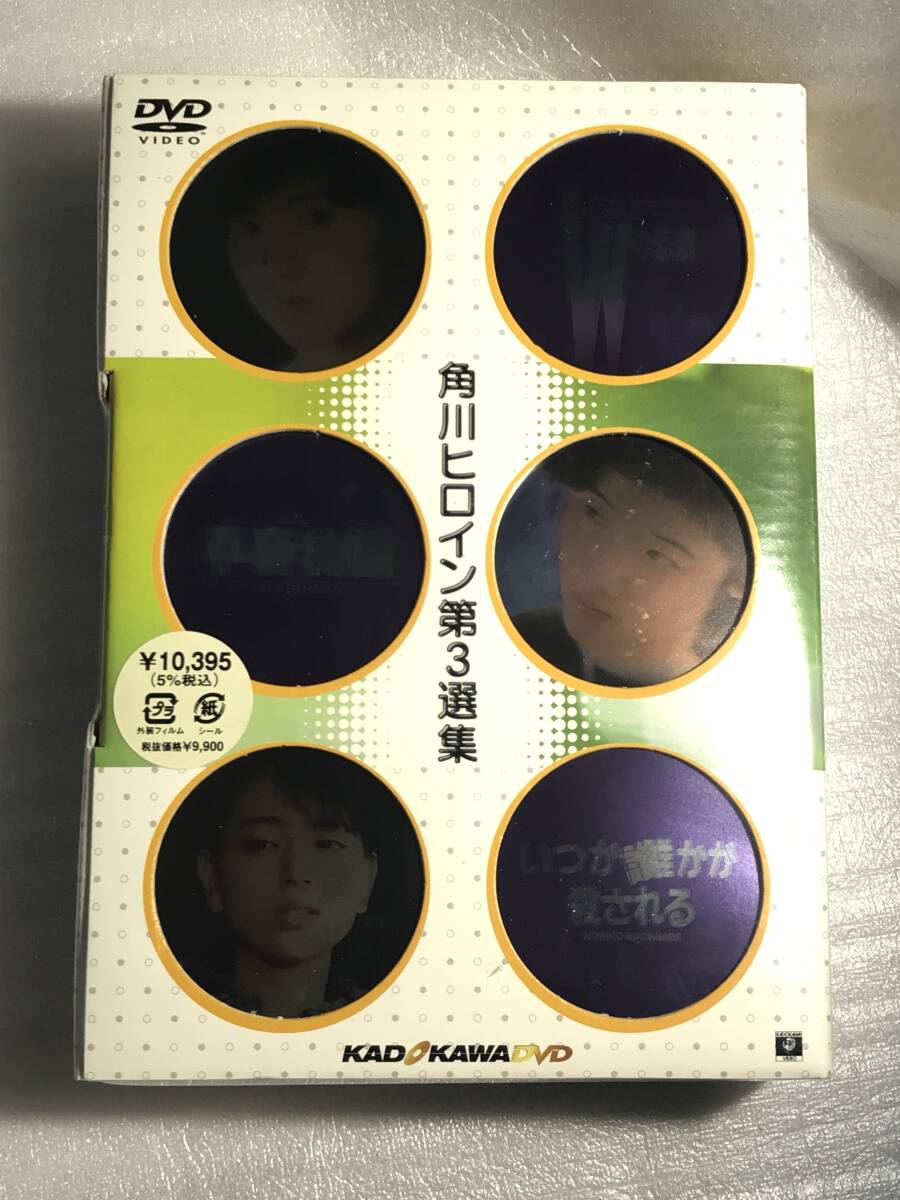 ■DVD新品■送料込３作品 角川ヒロイン 第三選集 Wの悲劇 早春物語 いつか誰かが殺される 薬師丸ひろ子 原田知世　管理レ1400箱