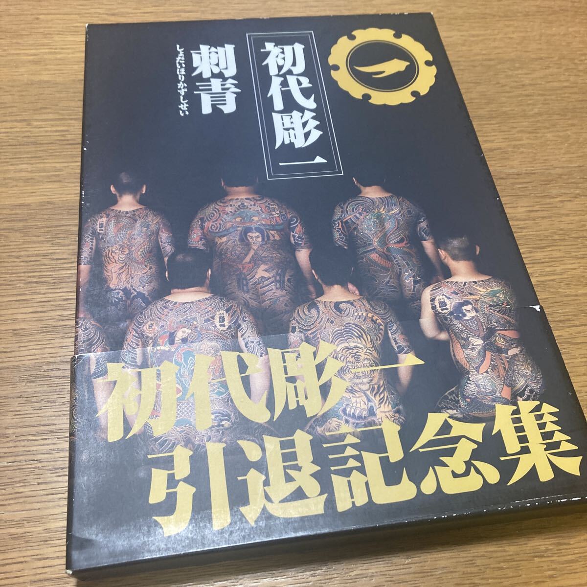 初代　彫一　刺青 引退記念集　恵文社　Japanese tattoo