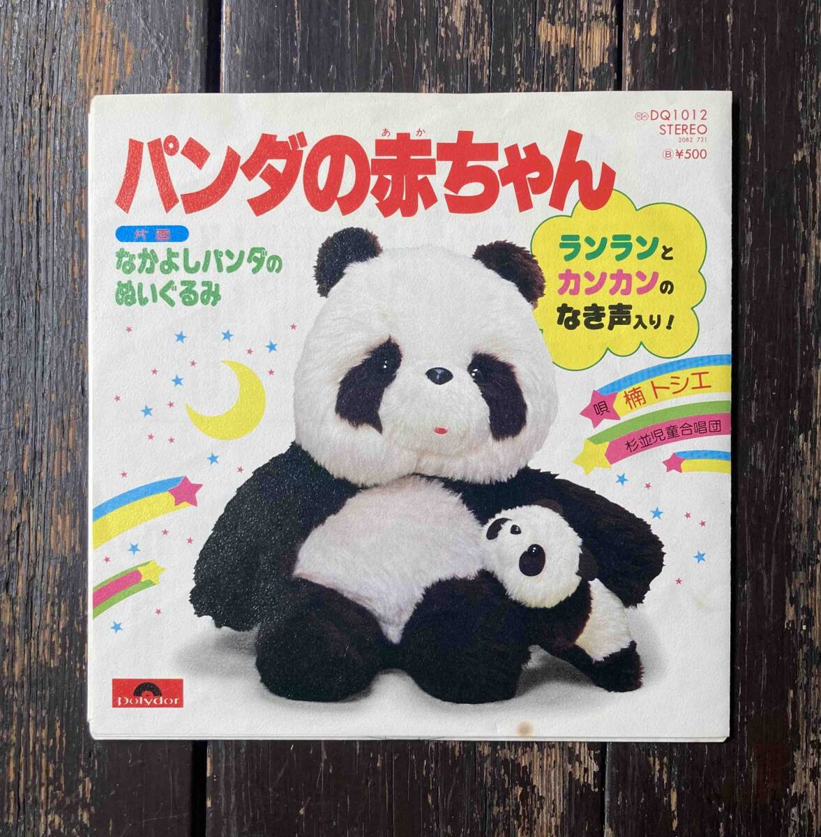 送料200円 希少 EP 楠トシエ パンダの赤ちゃん c/w なかよしパンダのぬいぐるみ ランランとカンカンのなき声入り