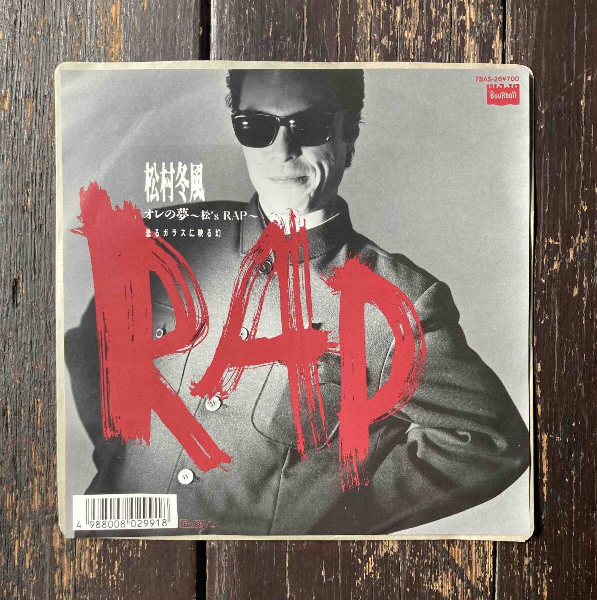 送料200円 希少 ラップ歌謡 EP 松村冬風 - オレの夢 ~松's RAP~ c/w 曇るガラスに映る幻 1988年 一世風靡セピア 7BAS-26