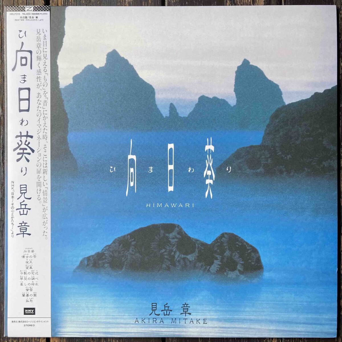 超美品 LP 見岳章 - 向日葵 (HRLP315) 一風堂 IPPU-DO