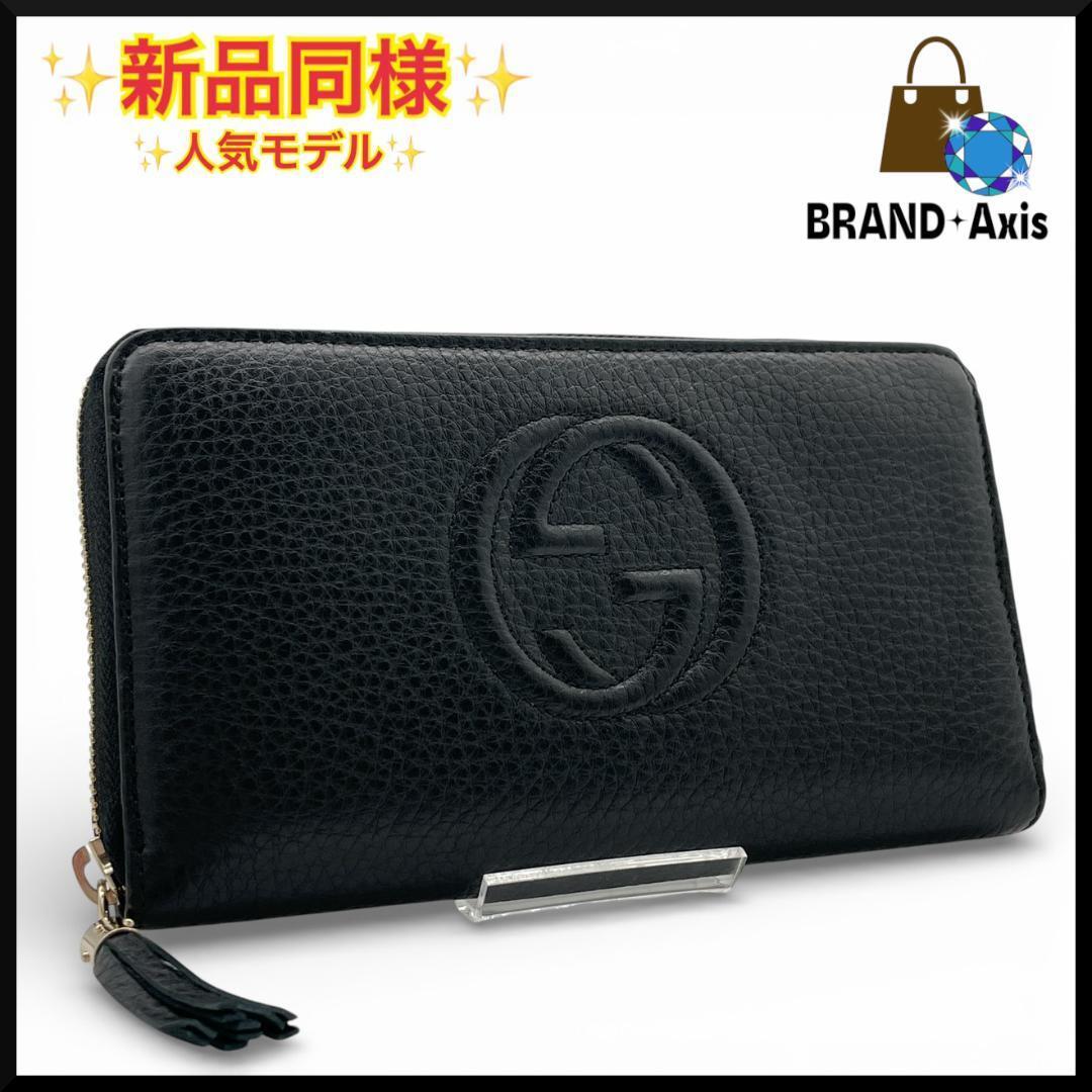 ★【新品同様】グッチ GUCCI ラウンドファスナー長財布 ソーホー フリンジタッセル ブラック 308280 メンズ レディース★