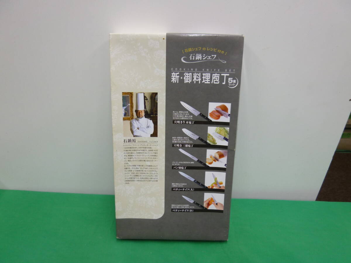 【9292】石鍋シェフ　新御料理包丁　5本セット　未使用品　長期保管品　