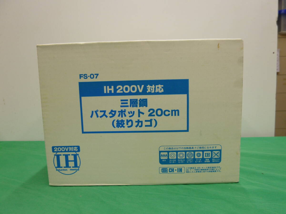 【9300】三層鍋　パスタポット　20ｃｍ　FS-07　IH200V対応　未使用品　長期保管品　