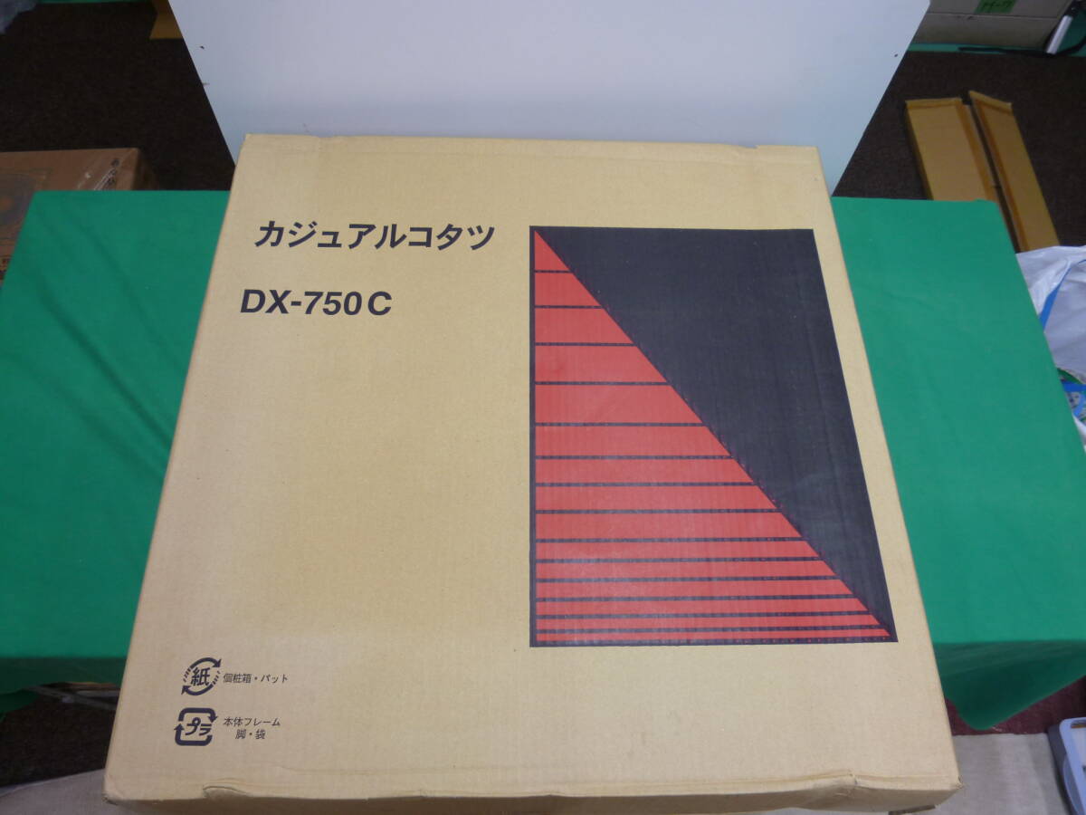 【9307】カジュアルコタツ　DX-750C　500W　ファン付　未使用品　長期保管品　
