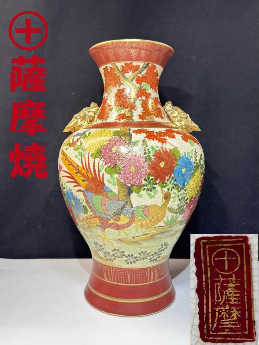 希少　時代物　薩摩焼 まる十　薩摩焼　金彩　雉 色絵　大壺　飾り瓶　(140s)