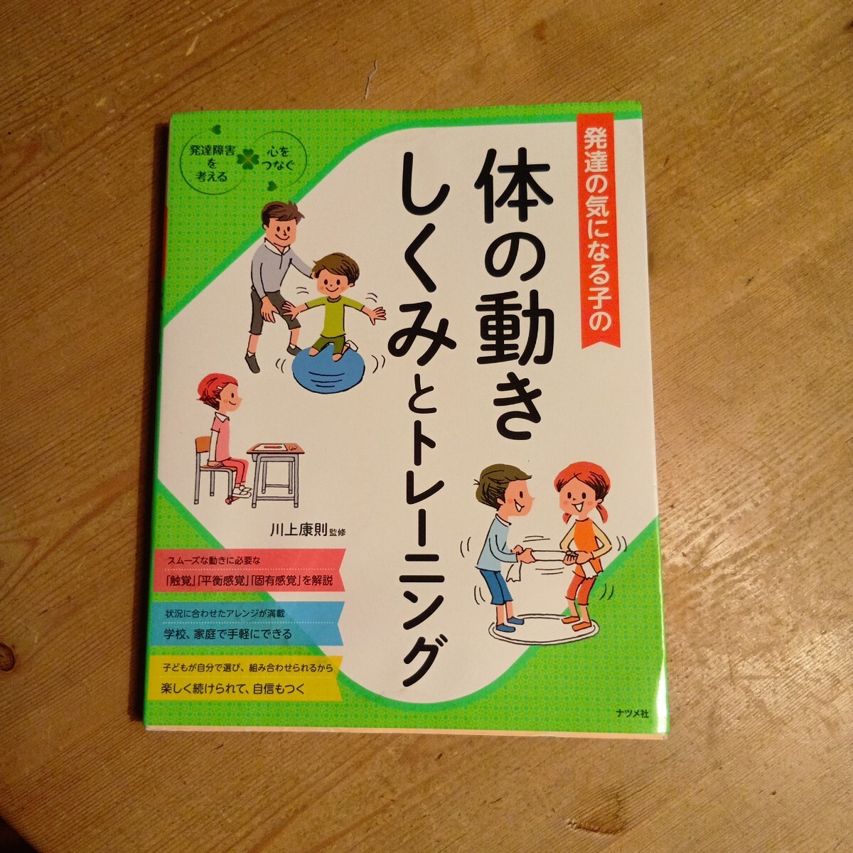 発達の気になる子の体の動きしくみとトレーニング （発達障害を考える　心をつなぐ） 川上康則／監修