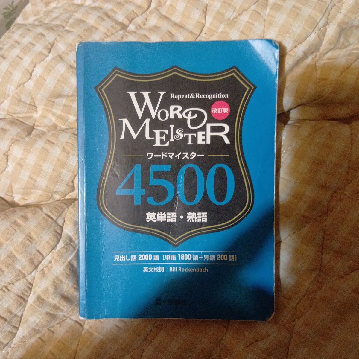 ワードマイスター英単語・熟語４５００　改 Ｓ．カーク　英文校閲