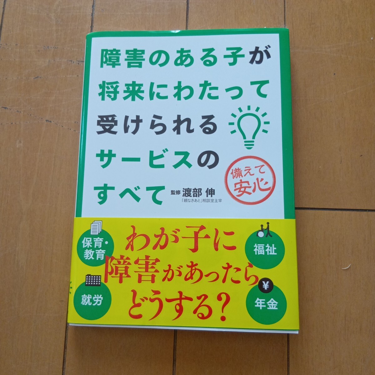 障害のある子が将来にわたって受けられるサービスのすべて　備えて安心 渡部伸／監修