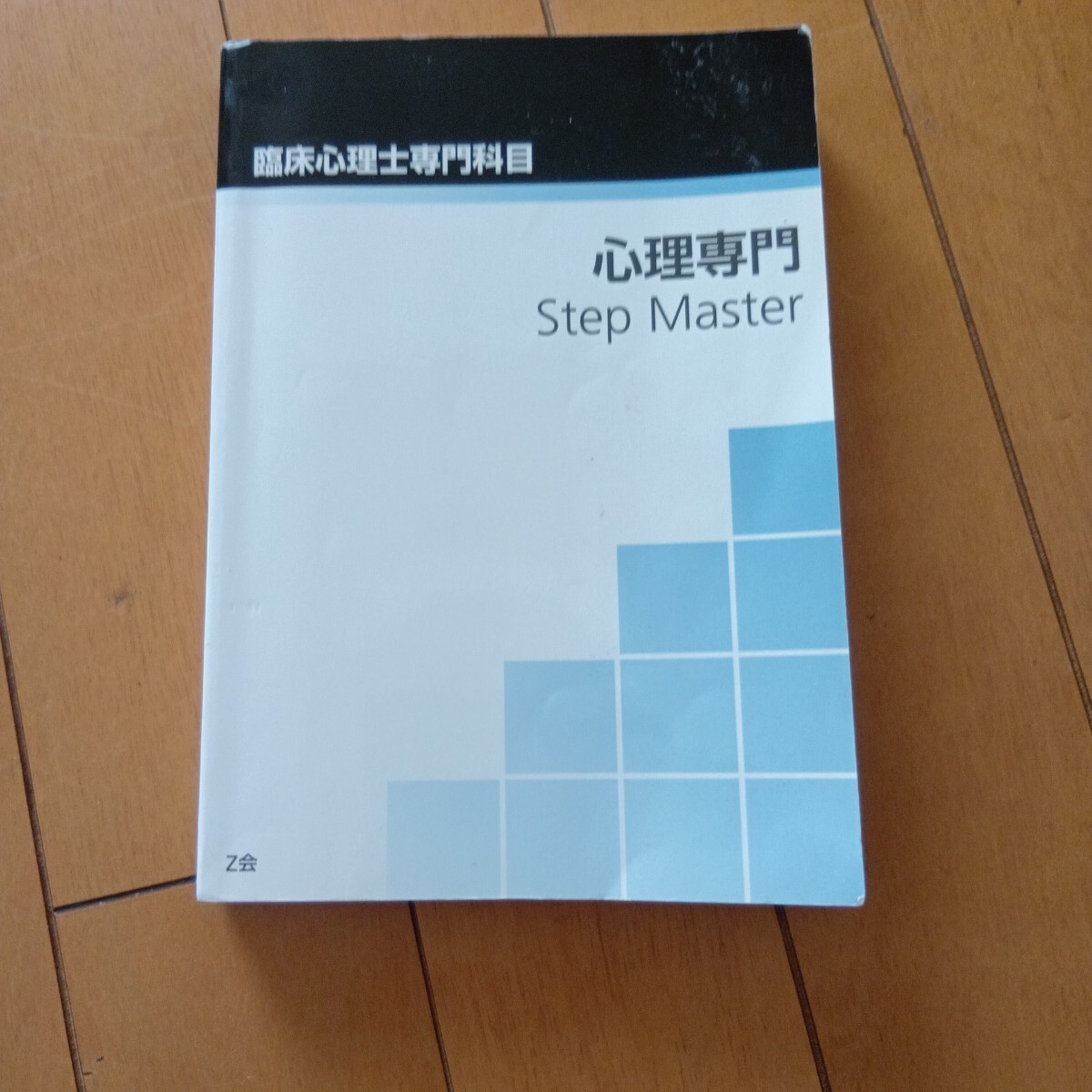 Z会 臨床心理士専用科目 心理専門 心理学