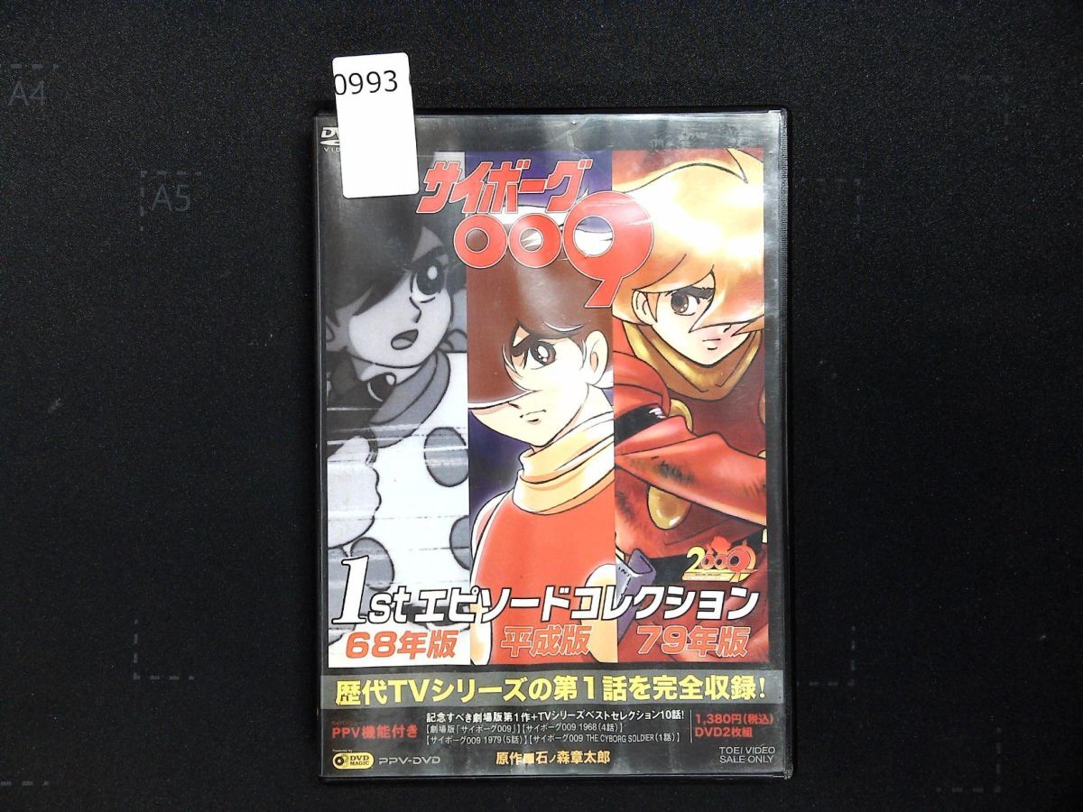 0993 DVD セル版DVD サイボーグ009 1stエピソードコレクション