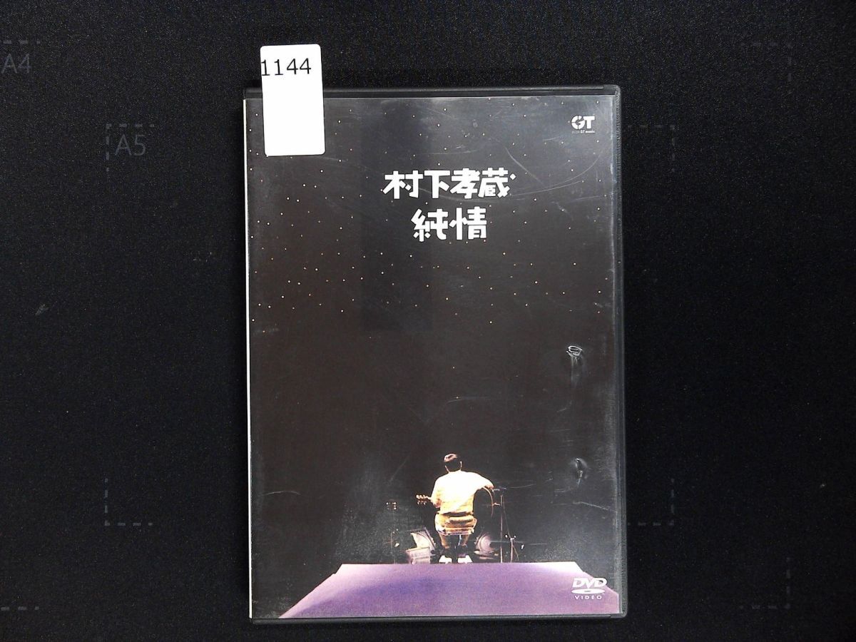 1144 DVD 村下孝蔵 純情
