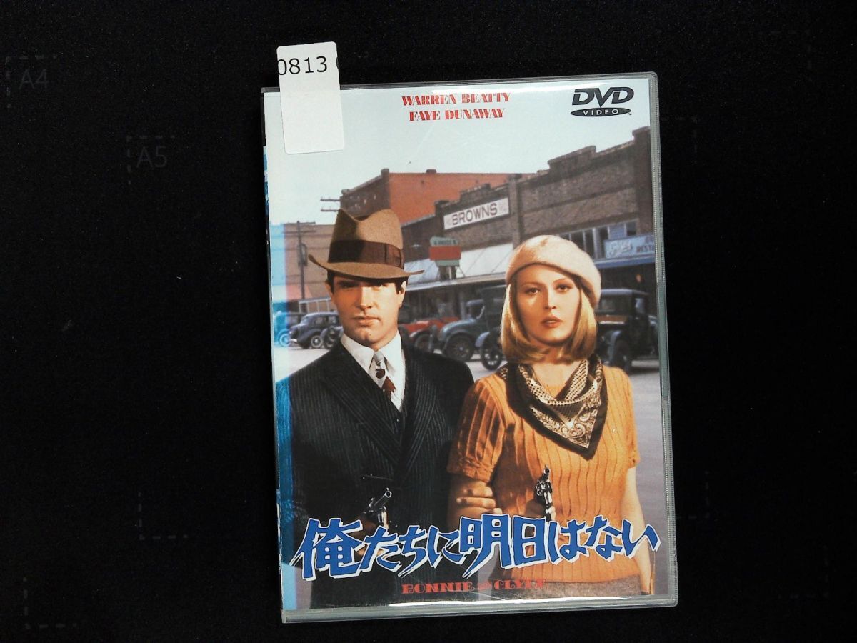 0813 DVD 「 俺たちに明日はない 」セル版 / アーサ・ペン監督 1967年作品