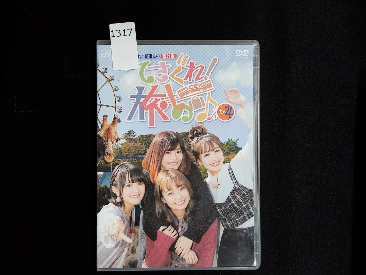 1317 DVD てさぐれ！部活もの 番外編 てさぐれ！旅もの その4