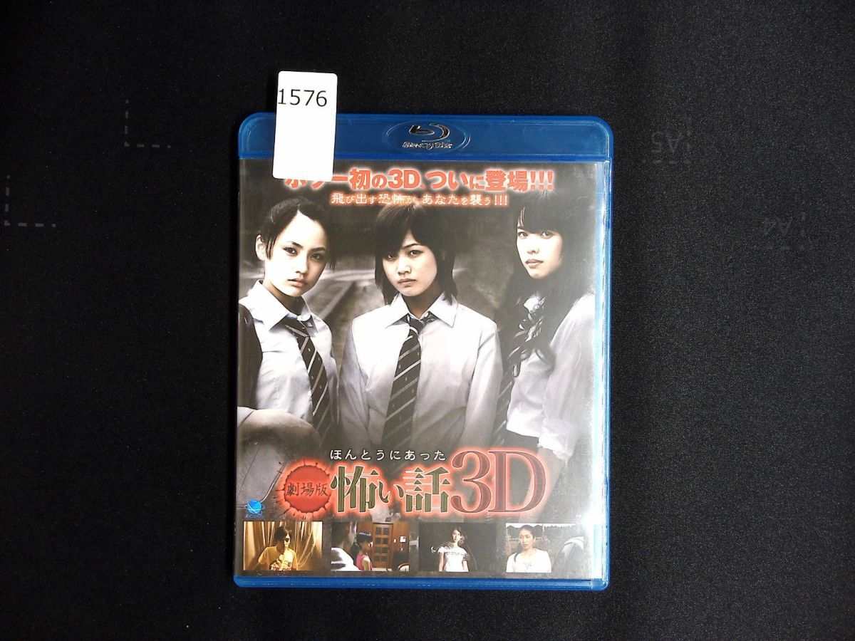 1576 Blu-ray 劇場版 ほんとうにあった怖い話 3D