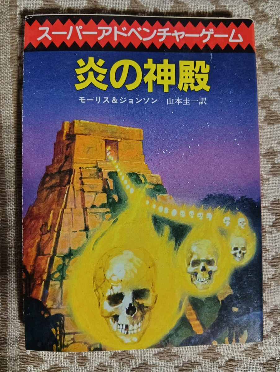 炎の神殿 ゲームブック アドベンチャーゲームブック 創元推理文庫